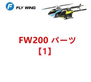 FLYWING FW200 RC ヘリコプター用 スペアパーツ (【1】