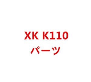 XK K110 RCヘリコプター専用スペアパーツ　補修部品 キャノピー/メインブレード/バッテリー/受信機/モーターなど