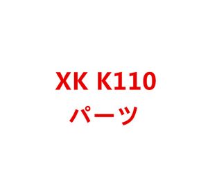 XK K110 RCヘリコプター専用スペアパーツ　補修部品 キャノピー/メインブレード/バッテリー/受信機/モーターなど