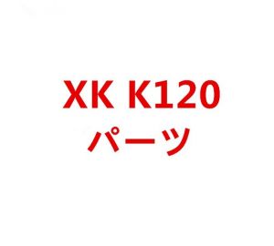 XK K120 RCヘリコプター専用スペアパーツ　補修部品 キャノピー/メインブレード/バッテリー/受信機など 