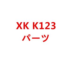 XK K123 RCヘリコプター専用スペアパーツ　補修部品 モーター/メインブレード/バッテリー/受信機など