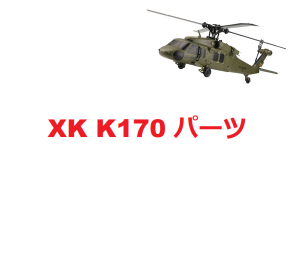 XK K170 RCヘリコプター専用スペアパーツ　補修部品 メインブレード/ボデイーシェール/サーボ/モーターなど