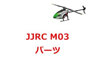 JJRC M03 / EACHINE E160 6CH 3D ブラシレス RCヘリコプター用スペアパーツ 補修部品