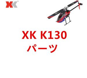 XK K130 6CH RCヘリコプター用スペアパーツ 補修部品 モーター/メインブレード/バッテリー/受信機など 