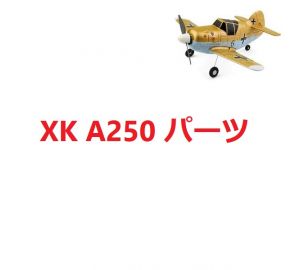XK A250 Bf-109戦闘機 RC飛行機用スペアパーツ