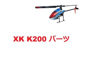 WLtoys XK K200 RC ヘリコプター用スペアパーツ  メインギア /モーター / テールパイプ/ サーボ/ブレード等