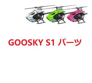 GOOSKY S1 RC ヘリコプター用スペアパーツ 補修部品 メインブレード・サーボ・横軸・ベアリング等