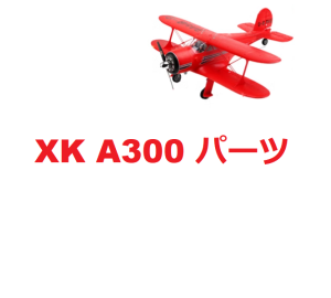 WLtoys XK A300 RC 飛行機スペアパーツ プロペラ / モーター/サーボ/ 着陸装置/フェアリング/メインボード /ESC