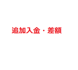 追加注文・差額 専用リンク