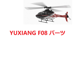 YU XIANG F08 BELL-206 RC ヘリコプター 専用スペアパーツ  メインブレード/モーター/サーボ/メインシャフト等