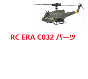 RC ERA C032 Huey RCヘリコプター スペアパーツ  補修部品 ボディ シェル /メインブレード /受信機/  モーター / サーボなど