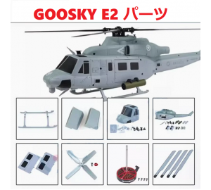 Goosky E2 UH-1Y RCヘリコプター用スペアパーツ メインブレード・モーター・サーボ・スワッシュプレート・ネジ・ESC等