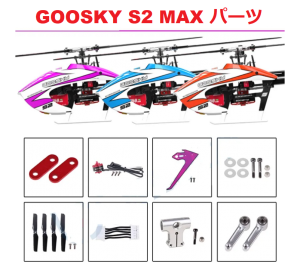 Goosky S2 MAX RCヘリコプター用パーツ 補修部品 キャノピー・メインブレード・フレーム・テールブーム・ESC等
