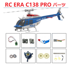 RC ERA C138 PRO BELL RC ヘリコプター スペアパーツ  補修部品 ボディ シェル /メインブレード /受信機/ モーター / サーボなど