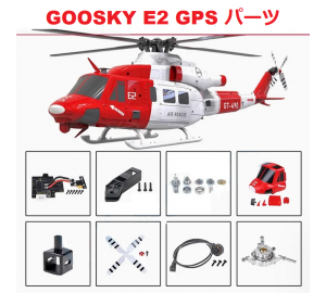 Goosky E2 GPS RCヘリコプター用スペアパーツ メインブレード・モーター・サーボ・スワッシュプレート・ネジ・ESC等