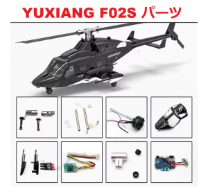 YUXIANG F02S Airwolf RC ヘリコプター 用スペアパーツ 補修部品 メインブレード /モーター/ ESC / サーボ /シャフト