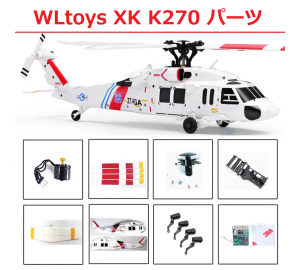 WLtoys XK K270 RCヘリコプター専用スペアパーツ　補修部品 メインブレード/ボデイーシェール/サーボ/モーターなど
