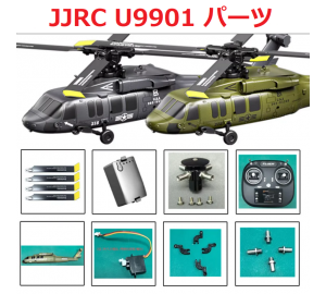 JJRC U9901 RCヘリコプター専用スペアパーツ  ボディシェル・メインブレード・ローターヘッド・テールモーター・受信ボード等