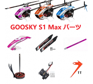 GOOSKY S1 MAX RC ヘリコプター用スペアパーツ 補修部品 キャノピー/ESC/テールパイプ/FUTABA受信モジュール等