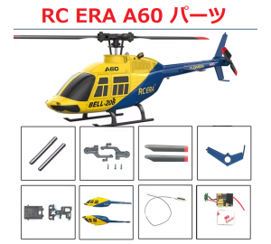 RC ERA A60 MINI BELL RCヘリコプター用スペアパーツ 補修部品 ボディシェル/モーター/メインギア/メインブレード/ESC
