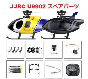 JJRC U9902 RCヘリコプター専用スペアパーツ  ボディシェル・メインブレード・ローターヘッド・テールモーター・サーボ等