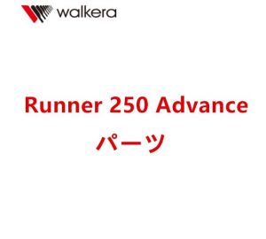 Walkera Runner 250 Advance 専用スペアパーツ バッテリー/プロペラ/ブラシレースモーター/ESC/受信機など