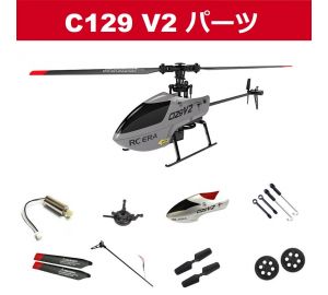 RC ERA C129 V2 RC ヘリコプター用スペアパーツリスト 補修部品  キャノピー/メインフレーム/ ギア/モーター/ブレード /サーボ等