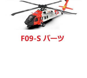 YUXIANG F09-S UH60 RCヘリコプター用スペアパーツ補修部品