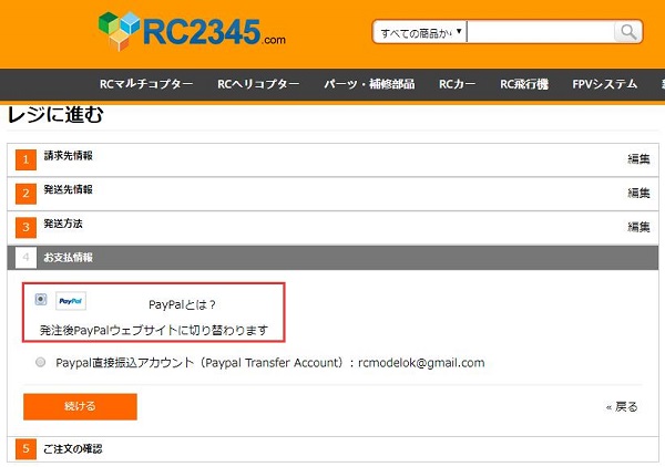 RC2345.com 支払い方法