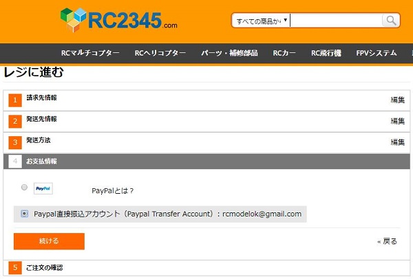 RC2345.com 支払い方法